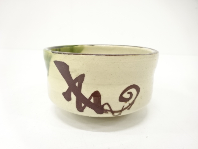 作家物　織部　旅茶碗